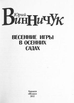 Весняні ігри в осінніх садах. юрій вінічок