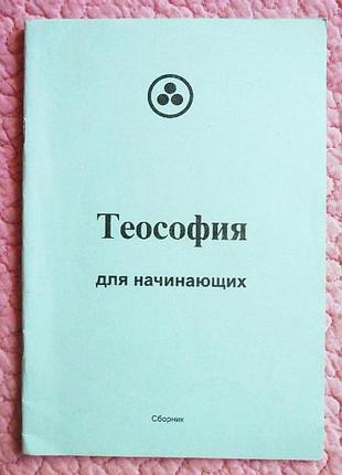 Теософія для початківців. збірник. складник і. наумкіна