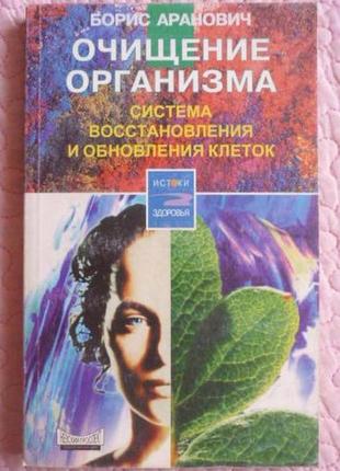 Очищение организма. система восстановления и обновления клеток. борис аранович