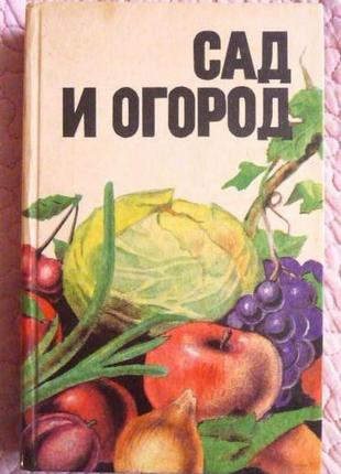 Сад і город. довідник. фісенко а.н. та ін.