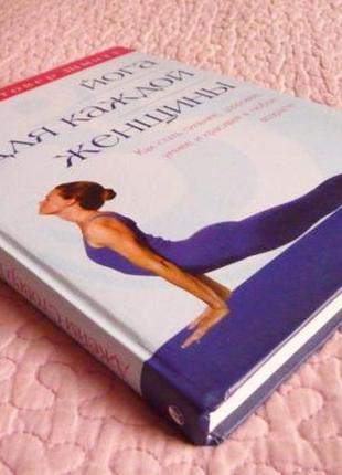 Йога для кожної жінки. джеймс стовер шмітт