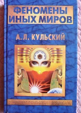 Феномены иных миров. а.л. кульский