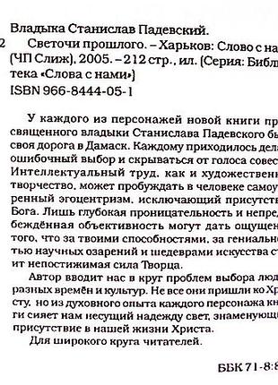 Светочи прошлого. автор: владыка станислав падеевский