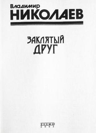 Заклятий друг. роман. владисвіт ніколаїв. серія «чорна кішка»