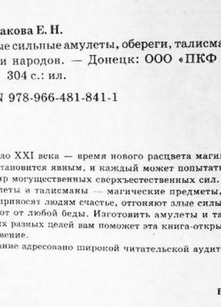 Самые сильные амулеты, обереги, талисманы всех времён и народов. е. гурнакова