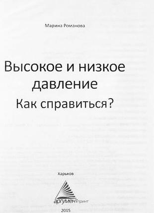Высокое и низкое давление. как справиться? м. романова