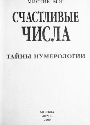 Щасливий числа. таємниці нумерології. містик мег