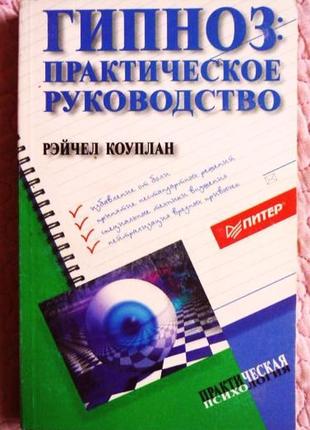 Гипноз. практическое руководство. автор: рэйчел коуплан.