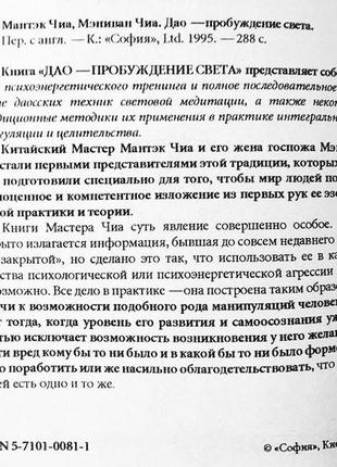 Дао - пробуждение света. психоэнергетический тренинг. мантэк чиа