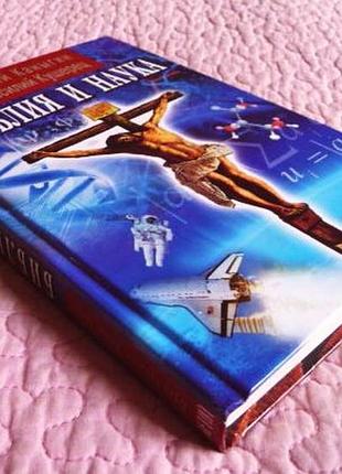Библия и наука: в прошлом, настоящем и будущем. юрий каныгин, василий кушерец