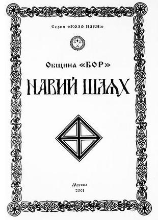 Навій шлях. наукове видання. в. ченців, д. шем'якін (повідомлення «бор»)