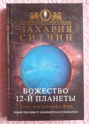 Божественність 12-ї планети. захарія ситчин