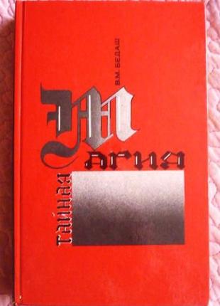 Таємна магія. магія чаклунства, привиди та інші феномени.