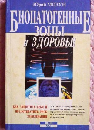 Биопатогенные зоны и здоровье. юрий мизун