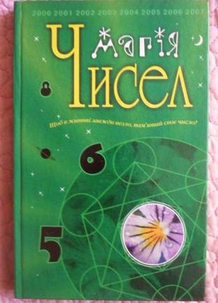 Магія чисел. нумерологія. упорядник о.м. пудровська