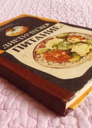 Дієтичне харчування. м.в. канюк