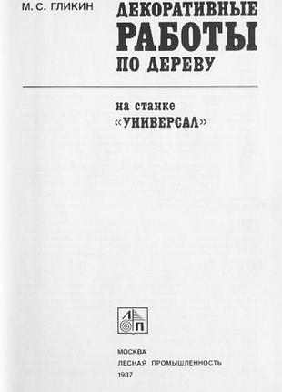 Декоративні роботи для дерева. м.с. глікін