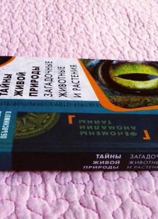 Тайны живой природы. загадочные животные и растения. с. реутов
