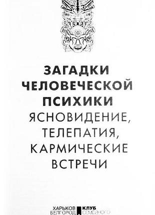 Загадки людської психіки. Яскраво-бузковість, телепатія, кармічні зустрічі. ю. пернатців