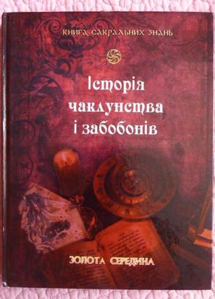 Історія чаклунства і забобонів. альфред леман. книга сакральних знань