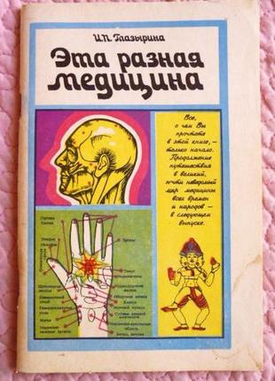 Ця різна медицина. інна глазуріна