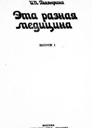 Эта разная медицина.  инна глазырина2 фото
