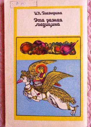Эта разная медицина.  инна глазырина4 фото