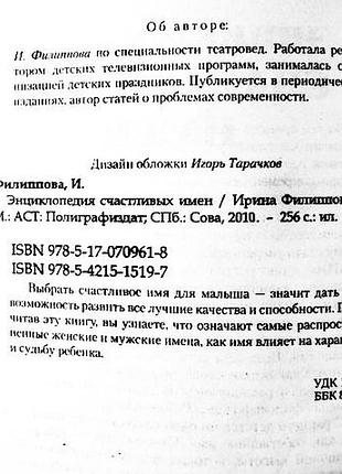 Енциклопедія щасливих імен. ірина філіпова