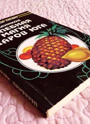 Целебная магия даров юга. н. даников