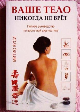 Ваше тіло ніколи не ввірє. повне керівництво зі східної діагностики. мітіо кусі