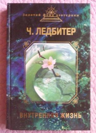 Внутрішнє життя. чарльз льодбітер