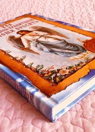 Як у ангелів-охоронців допомоги просити. і.о. вовкова
