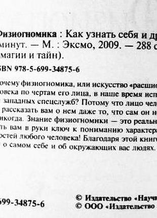 Физиогномика: как узнать себя и других по лицу за 5 минут. н. иванова
