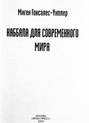 Кабала для сучасного світу. мигливий гонсалес-віплер