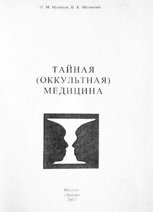 Таємна (оккультурна) медицина. о. м. мелин, к. мелин2 фото