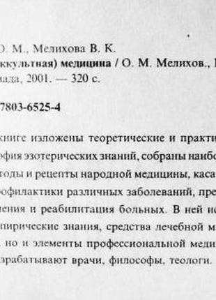 Таємна (оккультурна) медицина. о. м. мелин, к. мелин4 фото