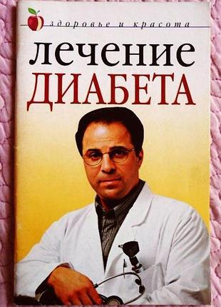 Лікування діабету. юлія савельєва
