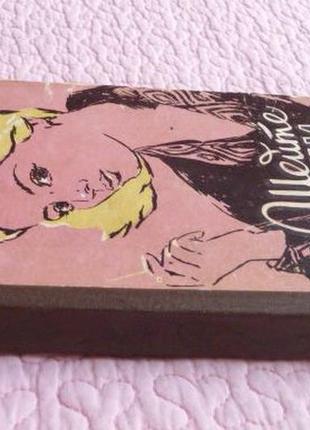 Шийте самі. в. рудометки, м. рудометкина. 1959 р.