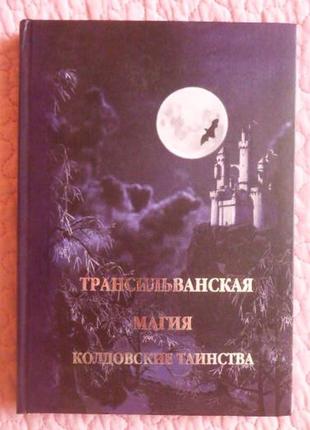 Трансільванська магія. чаклунські таїнства. і. хутро (раокрім), а. драган