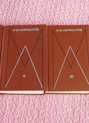 М.ю. лермонтів. збір складень у 4 томах. 1975г.