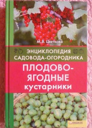 Энциклопедия садовода-огородника. плодово-ягодные кустарники. м. цветкова