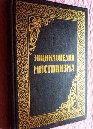 Енциклопедія містицизму. складник: н. дядьків
