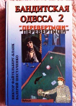 Бандитская одесса - 2.  перевёртыши. в. файтельберг-бланк