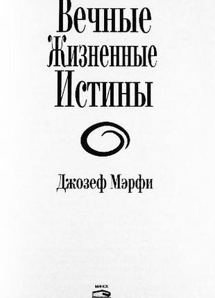 Вечные жизненные истины. джозеф мэрфи