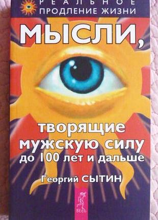 Думки, що творять чоловічу силу до 100 років і далі. георгій ситин