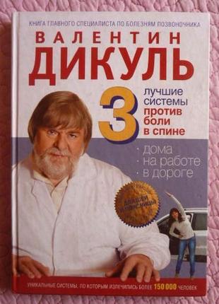 3 лучшие системы от боли в спине. валентин дикуль
