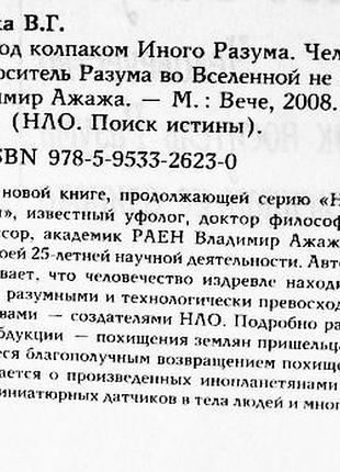 Под колпаком иного разума. человечество как носитель разума во вселенной не одиноко. ажажа в. г.