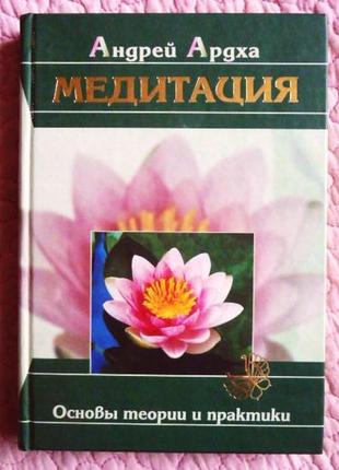 Медитація. основи теорії та практики. андрей ардха