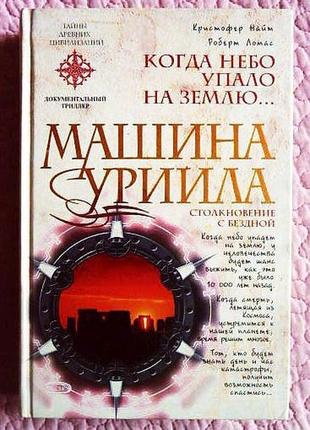 Машина уріила. коли небо впало на землю...кристофер найт, роберт лалас