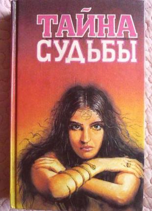Таємниця долі. збірник. хейч, берн, ошо, безант, ян чжу, джиду та ін.